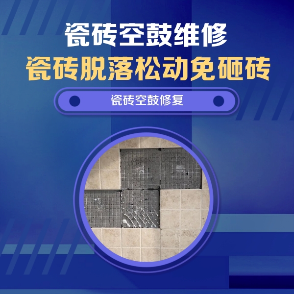 涞源瓷砖空鼓维修公司分享卫生间墙面瓷砖空鼓面积较大时，如何进行注浆修补？