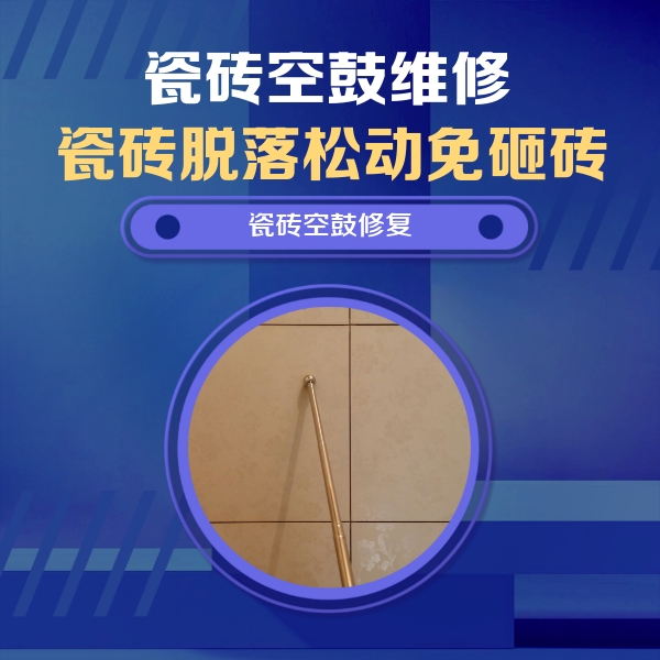 涞源瓷砖空鼓维修公司分享如何判断瓷砖空鼓的面积？