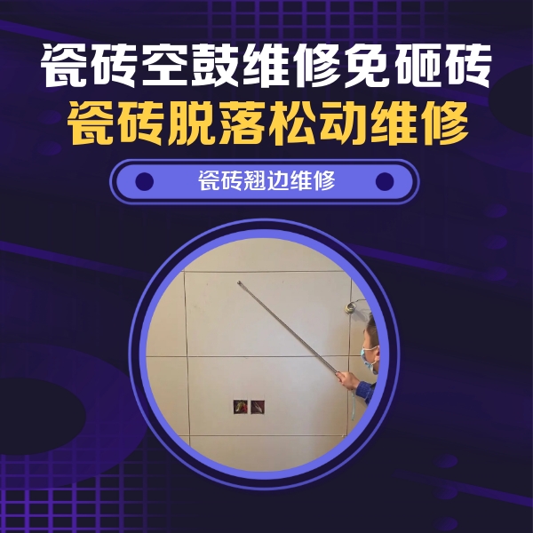 涞源瓷砖空鼓维修公司分享瓷砖空鼓面积较大时，除了注浆修补还有哪些维修方法？