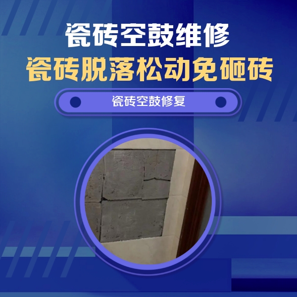 涞源瓷砖空鼓维修公司分享砖缝注浆修补空鼓的注意事项有哪些？