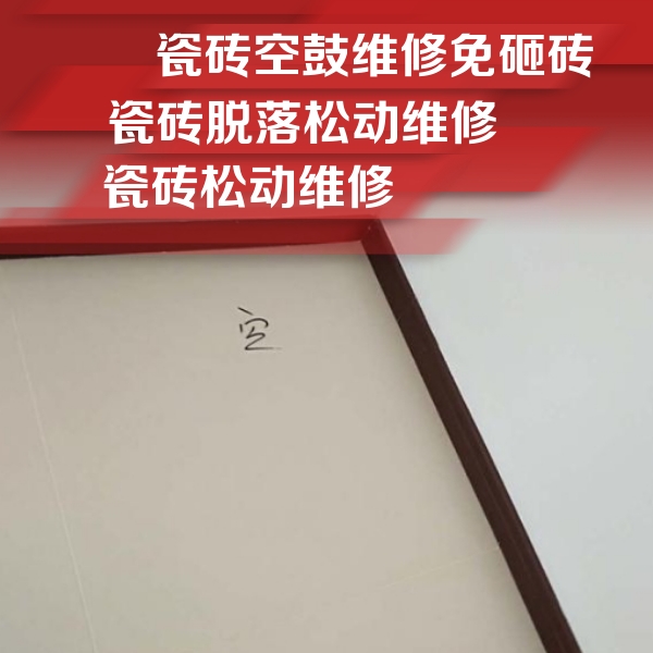 涞源瓷砖空鼓维修公司分享卫生间墙面瓷砖空鼓