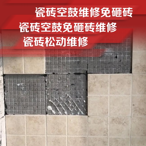 涞源瓷砖空鼓维修公司分享地砖空鼓维修的知识