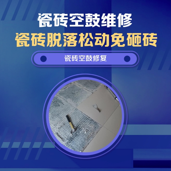 涞源瓷砖空鼓维修公司分享瓷砖松动维修的方法