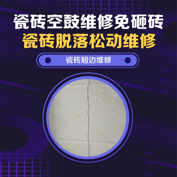 涞源瓷砖空鼓维修公司分享砖缝注浆修补空鼓的具体操作步骤是什么