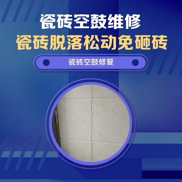 涞源瓷砖空鼓维修公司分享瓷砖空鼓面积较大时，除了注浆修补还有哪些维修方法？